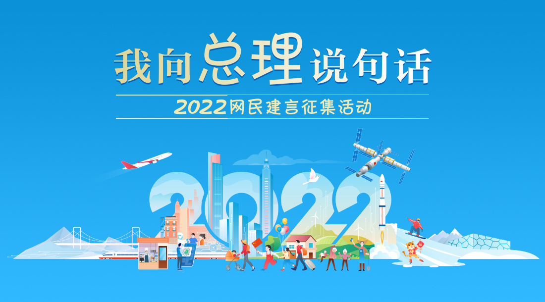 我向总理说句话 2022网民建言征集活动